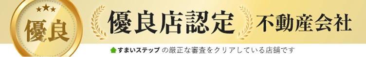 優良店認定 不動産会社