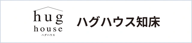 ハグハウス知床