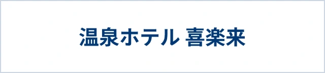 温泉ホテル 喜楽来