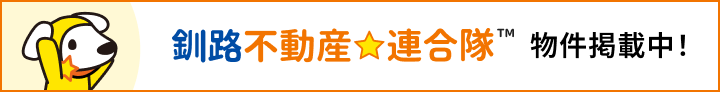 釧路不動産連合隊