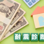 中古住宅を選ぶときに知っておきたい「耐震基準」