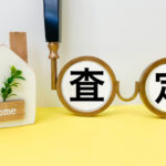 査定の時ってなにを見てるの??